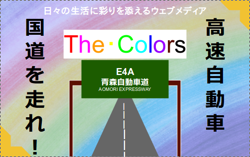 高速自動車国道を走れ E46 釜石自動車道 ウェブメディア The Colors