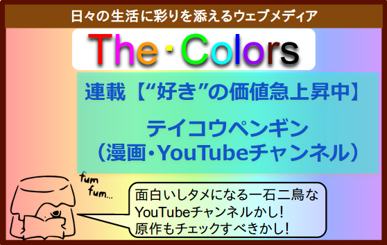 好き の価値急上昇中 テイコウペンギン 編 ウェブメディア The Colors