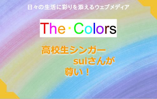同年代 高校生シンガー Sui 翠 さんが最高すぎる ウェブメディア The Colors
