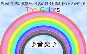 Tokyo Fm 50th セカオワ新曲 周波数 の歌詞 考察 神曲 The Colors